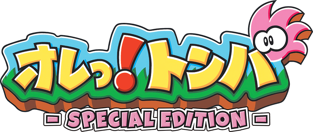 オレっ！トンバ - SPECIAL EDITION -